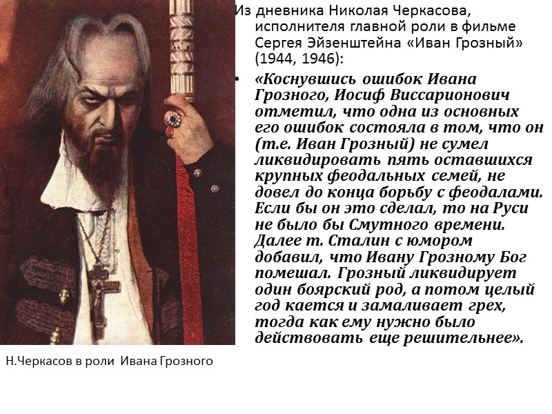 Из дневника Николая Черкасова, исполнителя главной роли в фильме Сергея Эйзенштейна «Иван Грозный» (1944,